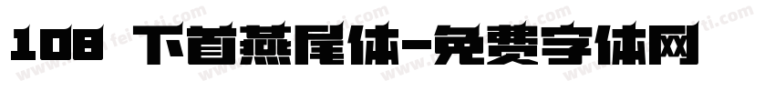 108 下首燕尾体字体转换